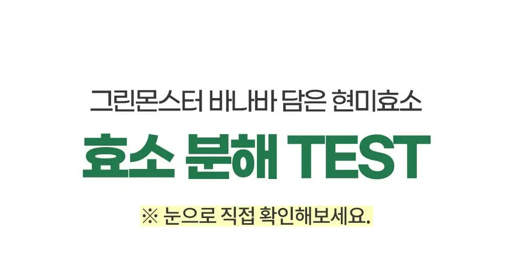 [60만 역가수치] 그린몬스터 바나바 담은 현미효소 30포 (1개월분) 상세페이지 13